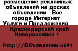 100dosok размещение рекламных объявлений на досках объявлений - Все города Интернет » Услуги и Предложения   . Краснодарский край,Новороссийск г.